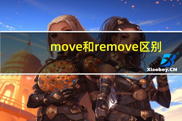 move和remove区别