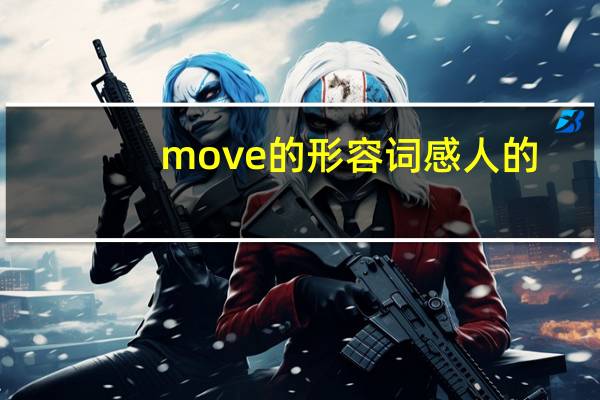 move的形容词感人的