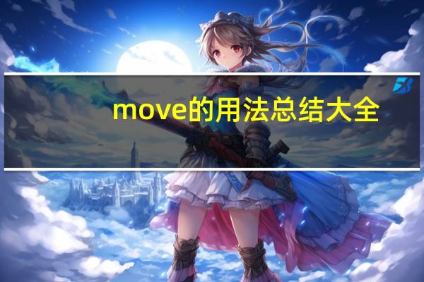 move的用法总结大全