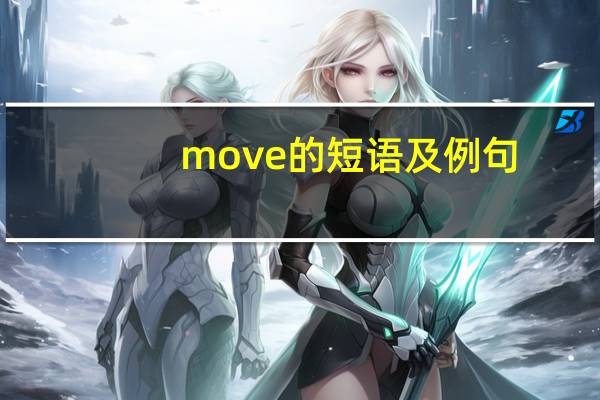 move的短语及例句