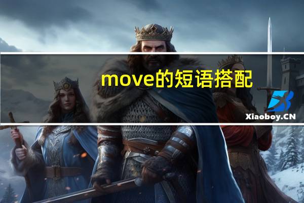 move的短语搭配