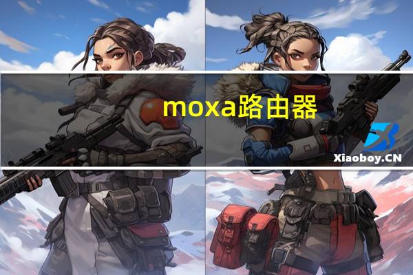 moxa 路由器(魔豆路由器)