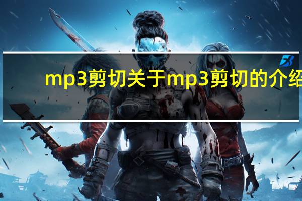 mp3剪切 关于mp3剪切的介绍