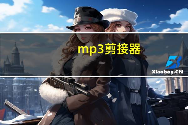 mp3剪接器（音频剪接器）