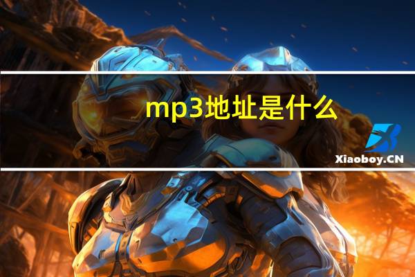 mp3地址是什么（mp3文件地址）