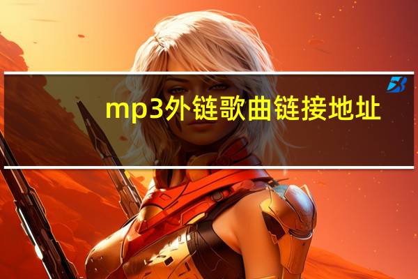 mp3外链歌曲链接地址（mp3外链网）