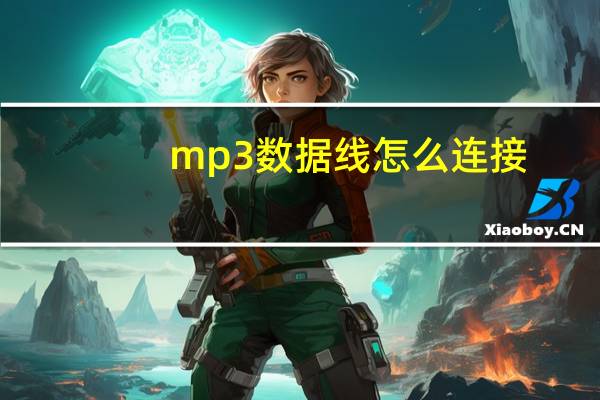 mp3数据线怎么连接（mp3数据线连接电脑没反应）