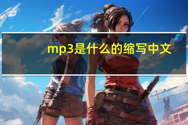mp3是什么的缩写中文