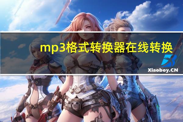 mp3格式转换器在线转换（mp3格式）