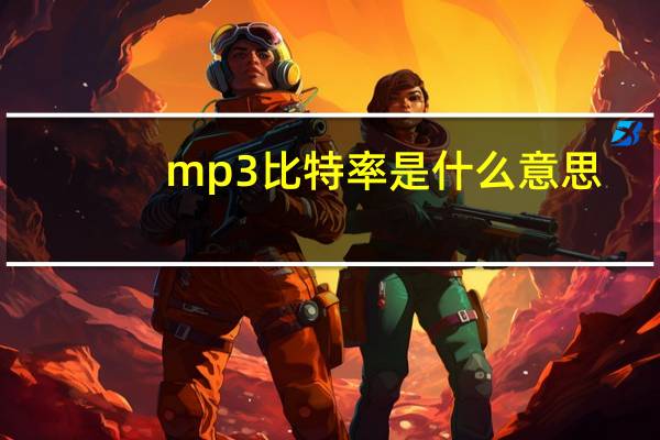 mp3比特率是什么意思（mp3比特率）