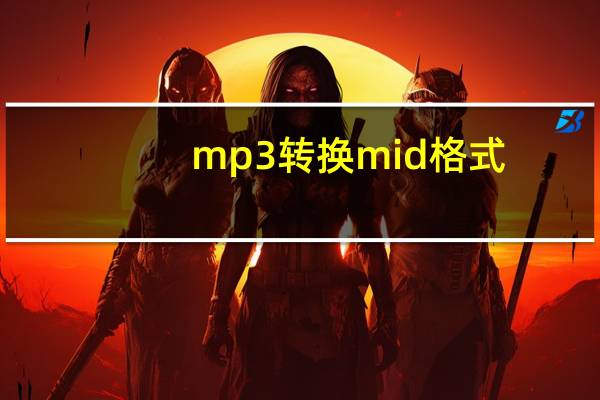 mp3转换mid格式(MP3转换MID)