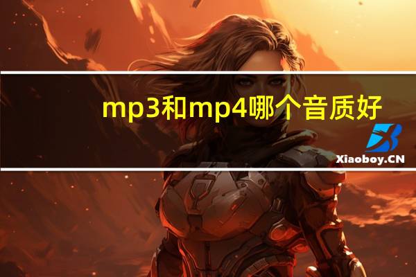 mp3和mp4哪个音质好
