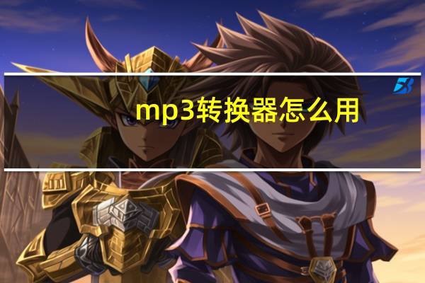 mp3转换器怎么用