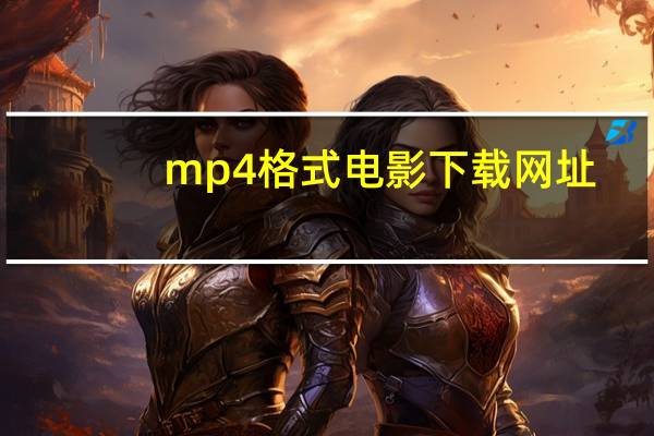 mp4格式电影下载网址（mp4格式电影网站）