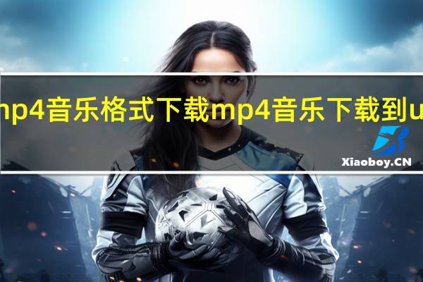 mp4音乐格式下载 mp4音乐下载到u盘免费