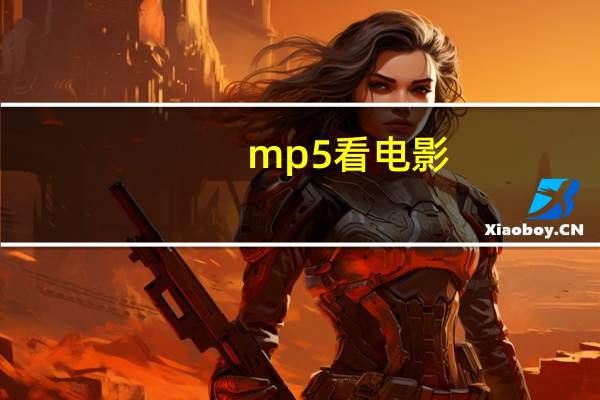 mp5看电影（mp5电影下载网站免费）