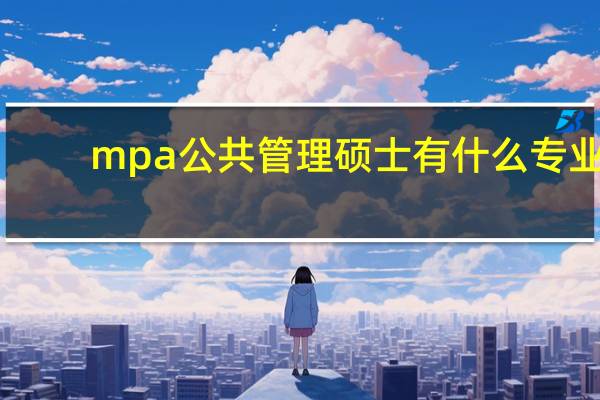 mpa公共管理硕士有什么专业