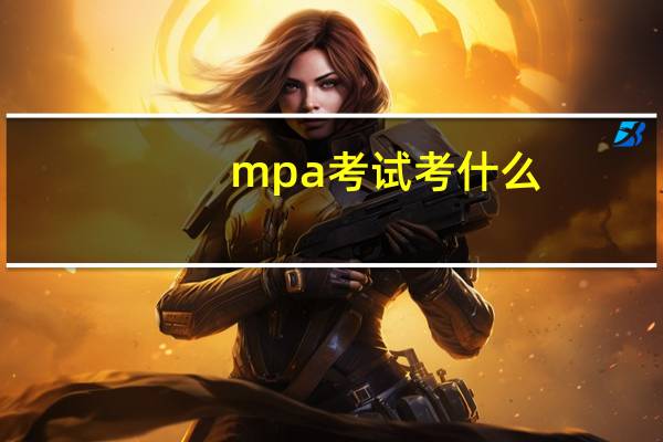 mpa考试考什么