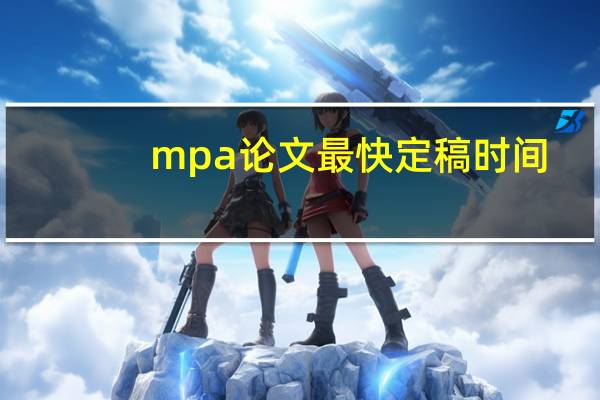 mpa论文最快定稿时间