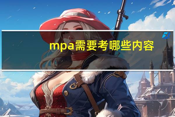 mpa需要考哪些内容