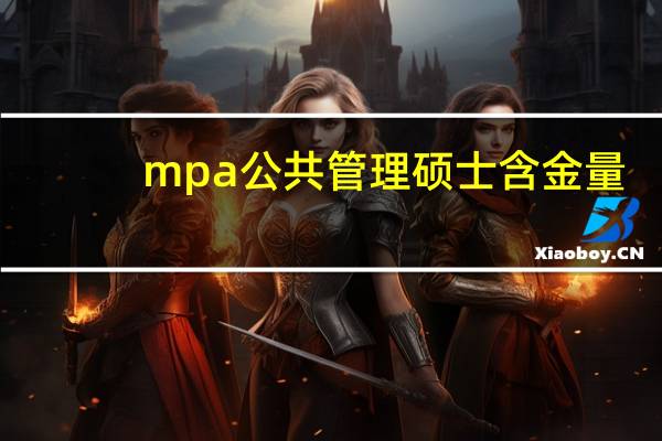 mpa公共管理硕士含金量