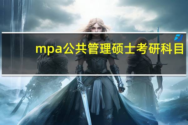 mpa公共管理硕士考研科目