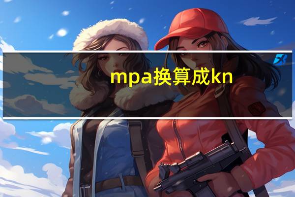 mpa换算成kn（mpa与kn的换算）