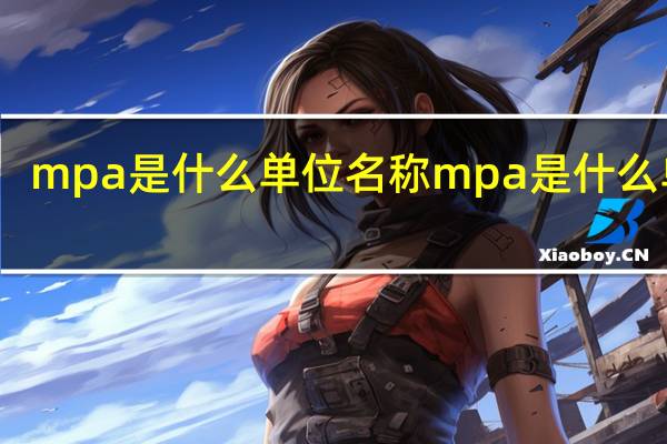 mpa是什么单位名称 mpa是什么单位