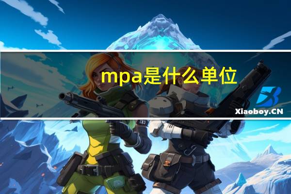 mpa是什么单位