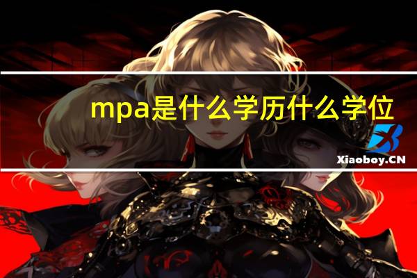 mpa是什么学历什么学位