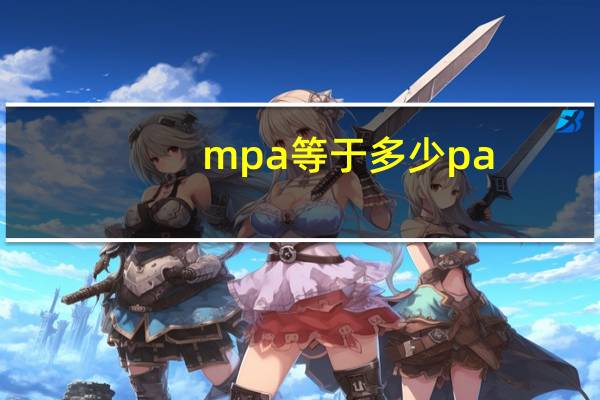 mpa等于多少pa