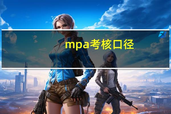 mpa考核口径（mpa考核是什么）