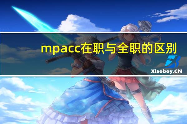mpacc在职与全职的区别