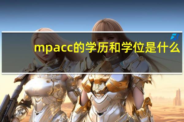 mpacc的学历和学位是什么