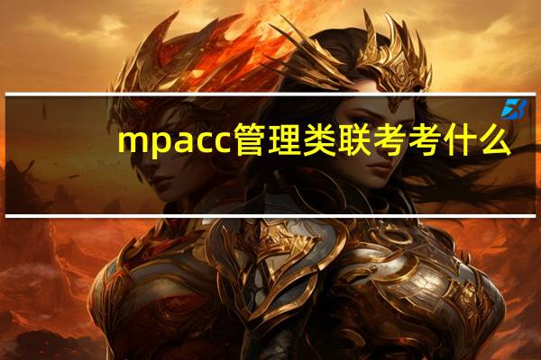 mpacc管理类联考考什么