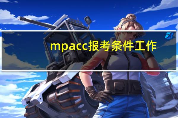 mpacc报考条件工作