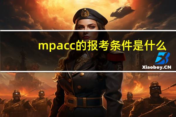 mpacc的报考条件是什么