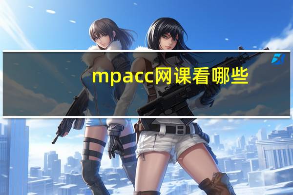 mpacc网课看哪些