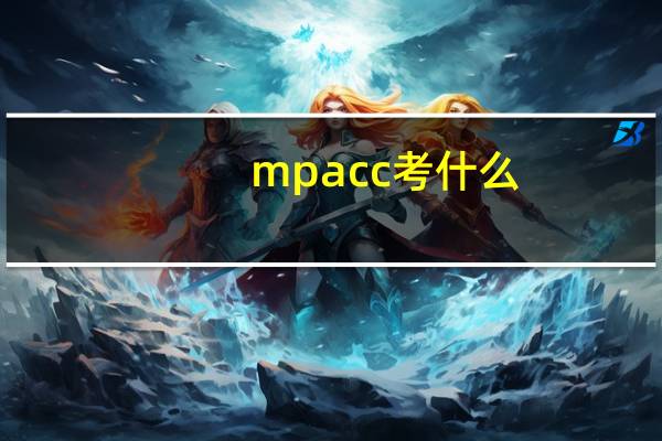 mpacc考什么