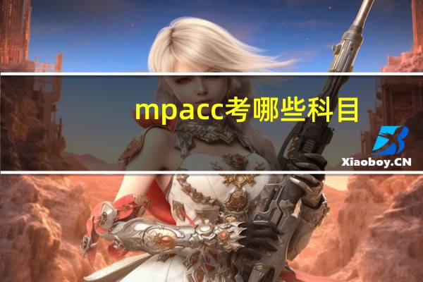 mpacc考哪些科目