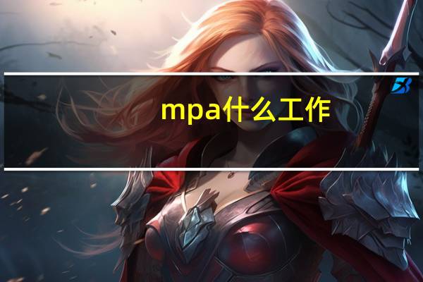 mpa什么工作
