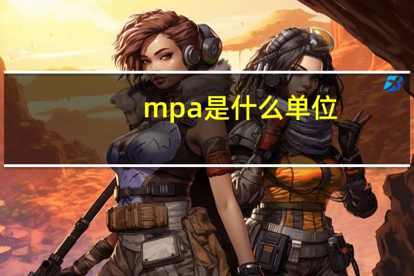 mpa是什么单位