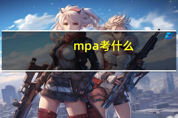 mpa考什么