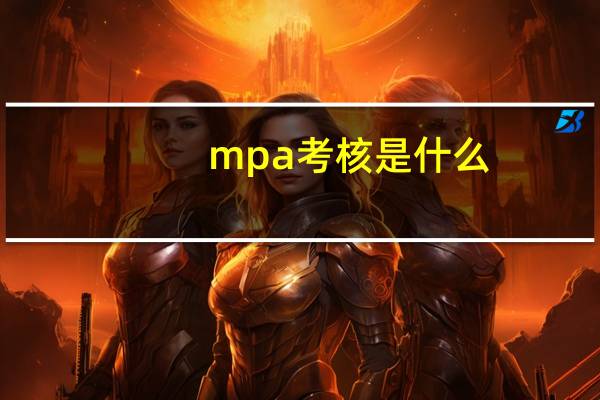 mpa考核是什么