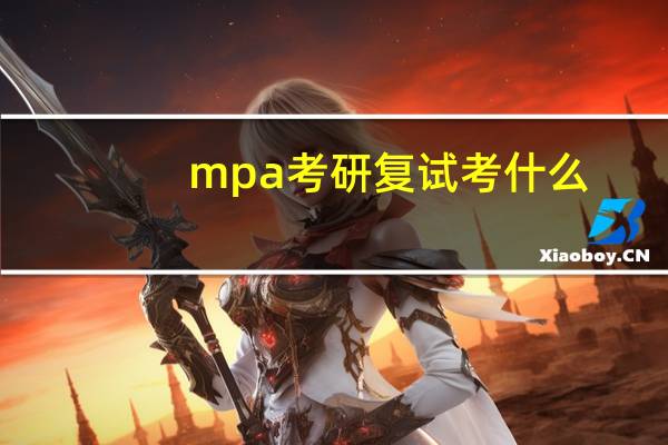 mpa考研复试考什么
