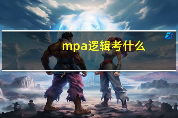 mpa逻辑考什么