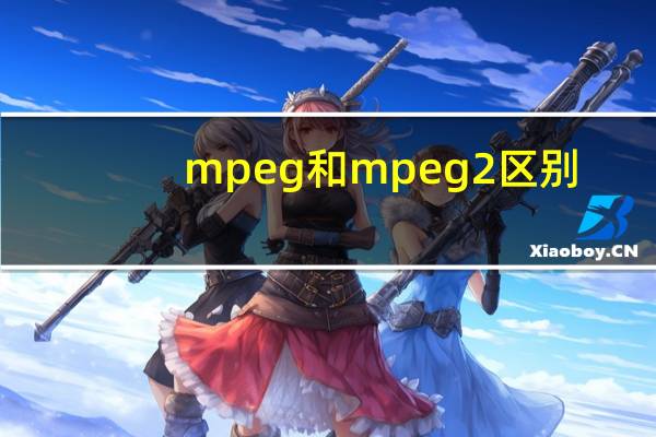 mpeg和mpeg2区别（MPEG 2和MP4有什么区别）