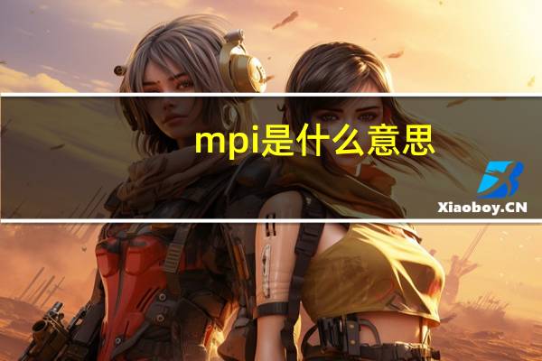 mpi是什么意思