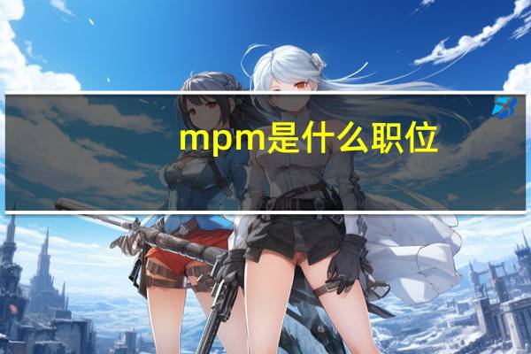 mpm是什么职位