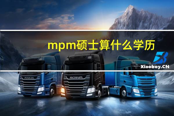 mpm硕士算什么学历